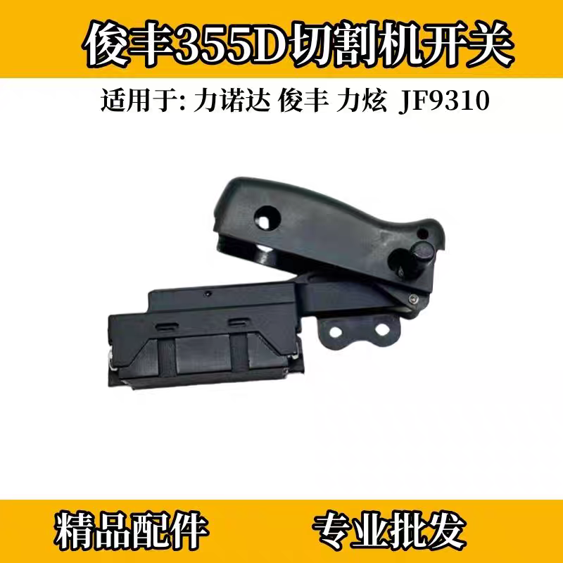 俊丰355D切割机开关力诺达俊飞力炫JF9310型材钢材机355精品配件