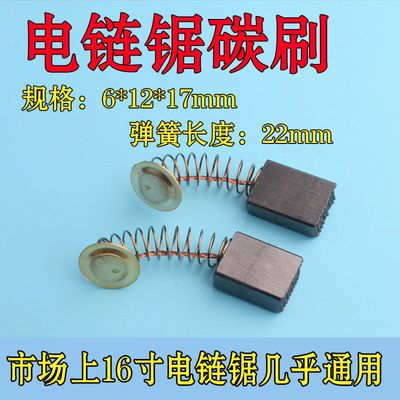 电链锯碳刷耐磨碳刷大全5016电锯通用碳刷电链锯配件电锯电机配件