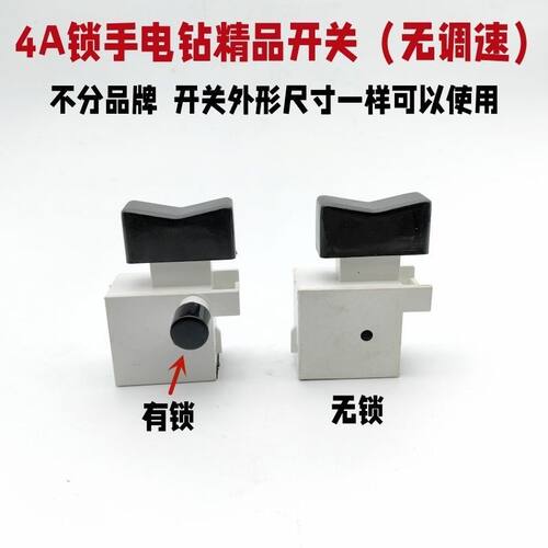 配龙牌04-10A手电钻开关4A开关16手电钻4A无锁有锁开关维修配件