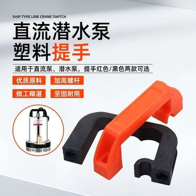 直流泵潜水泵手柄12V24V48V60V72电动车电瓶车抽水泵塑料把手提手