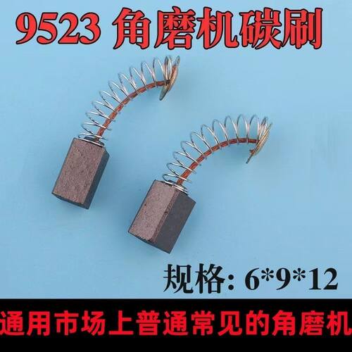 通用角磨机碳刷9523碳刷 磨光机碳刷电机专用碳刷电动工具碳刷