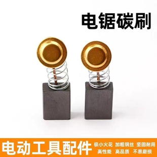 通用电锯碳刷电动工具电刷弹簧炭刷5016电锯切割锯405五金配件