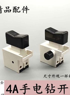 正品老款手枪钻4A电钻开关FA2-4开关电动工具开关0003通用型配件