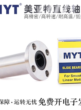 MYT美亚特直线轴承LMF6/8/10/12/13/16/20/25/30/35/40/50LUU