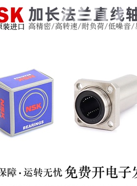 NSK日本进口加长法兰直线轴承LMKP6/8/10/12/13/16/20/25/30LUU
