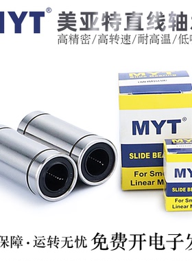 MYT美亚特直线轴承LM3/4/5/6/8/10/12/13/16/20/25/30/35/40LUU