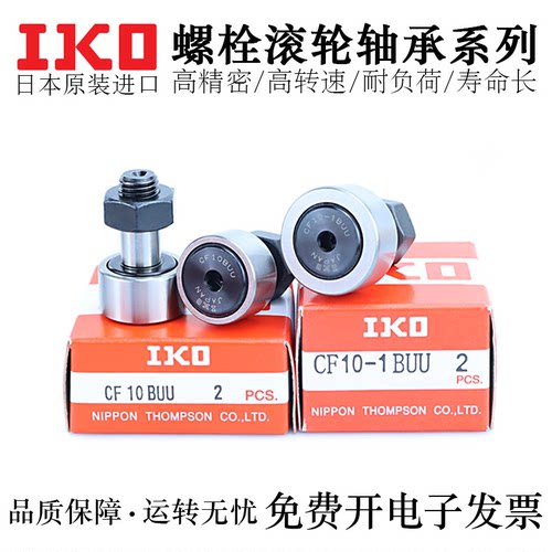 IKO品牌不锈钢凸轮随动器轴承CUAS/CFUAS3-10/4-12/5-13/6-16