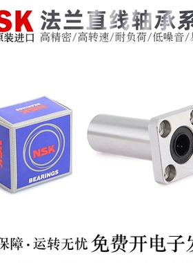 NSK日本进口加长法兰直线轴承LMK5/6/8/10/12/13/16/20/25/30LUU