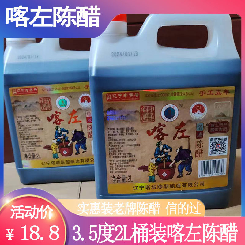 喀左塔城陈醋2L桶醋3.5度酿造食醋家用五年陈醋凉拌炒菜老陈醋
