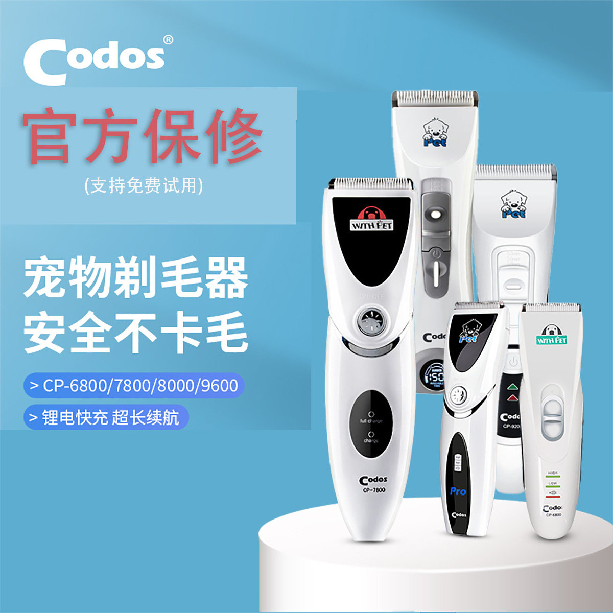 科德士Codos宠物剃毛器电推剪安全不卡毛超长续航官方保修