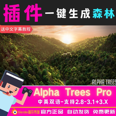 Blender插件 Alpha Trees Pro 2.13 快速制作一大片森林 并且不卡