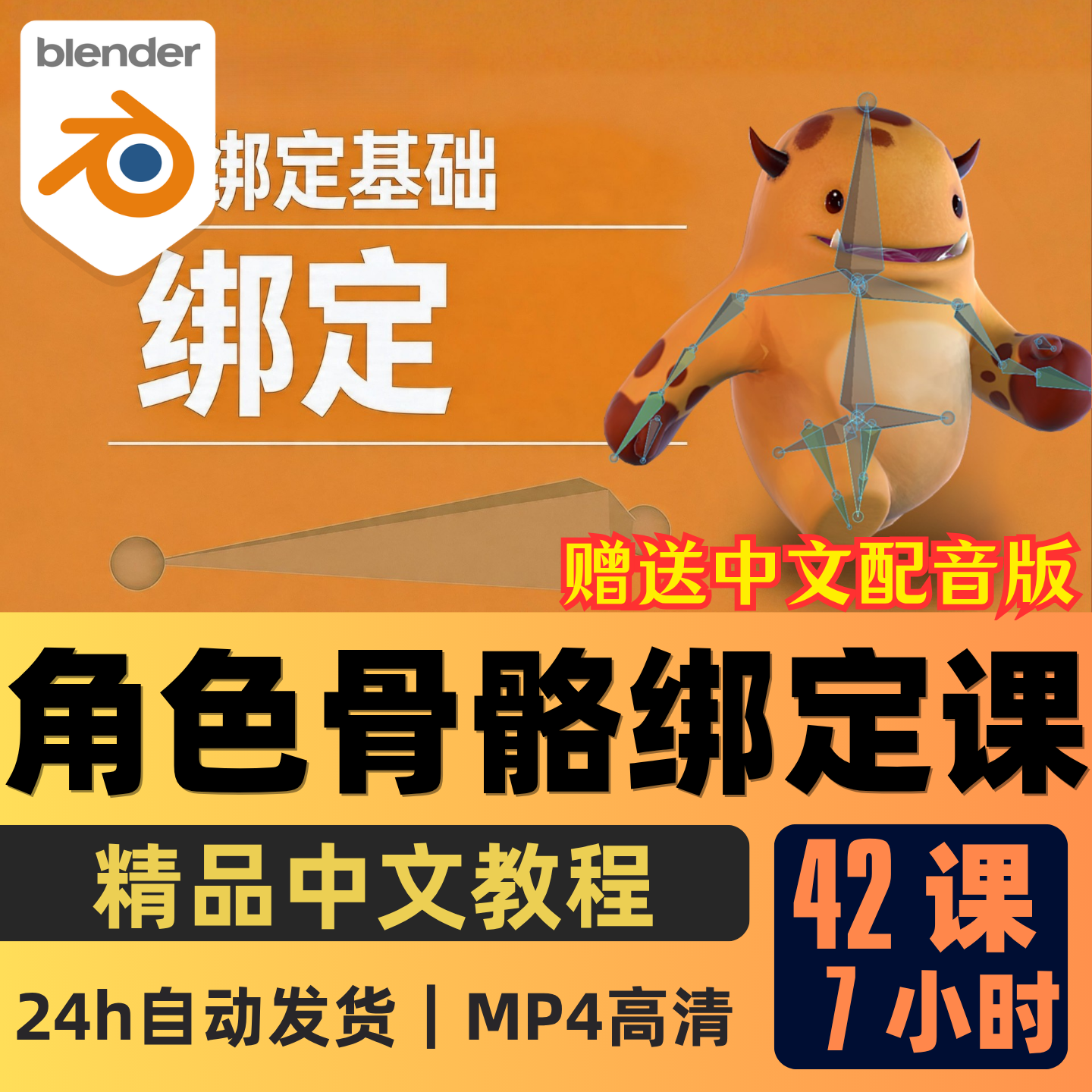 Blender课程3D角色建模骨骼绑定全集动画制作入门到精通中文字幕