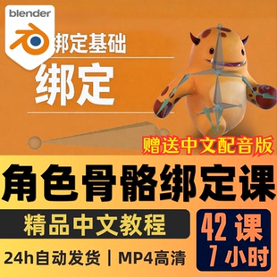 Blender课程3D角色建模骨骼绑定全集动画制作入门到精通中文字幕