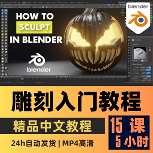 Blender教程 雕刻新手入门教程拓扑细分雕刻画笔南瓜精翻中文字幕
