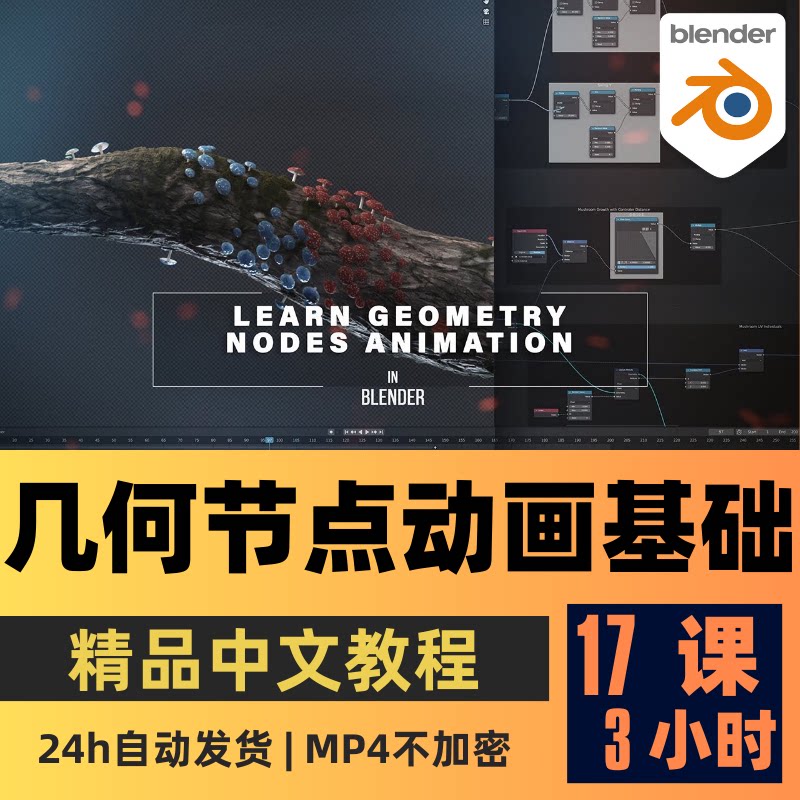 Blender教程 几何节点动画程序化动画技术基础教程精翻中文字幕