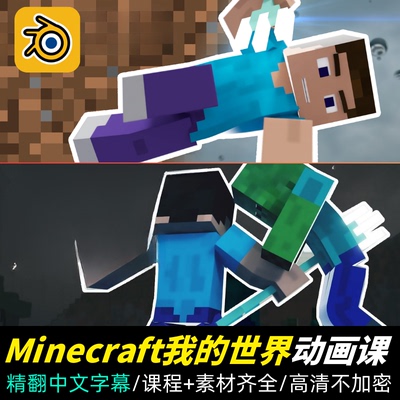 Blender课程Minecraft我的世界动画教程动画灯光渲染精翻中文字幕