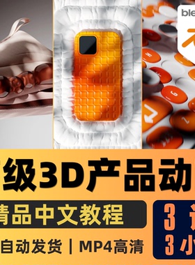 Blender课程高级3D产品展示动画建模动画电商渲染教程中文字幕