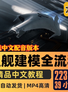 Blender教程科幻星舰飞船建模设计全流程课程CG渲染精翻中文字幕