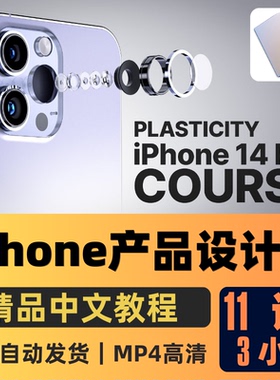 Plasticity教程iPhone产品3D建模设计课程基础入门精翻中文字幕