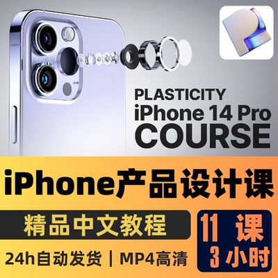 Plasticity教程iPhone产品3D建模设计课程基础入门精翻中文字幕