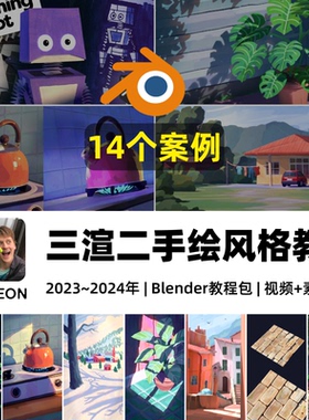 Blender教程合集 风格化3D艺术三渲二插画手绘风格材质纹理教程