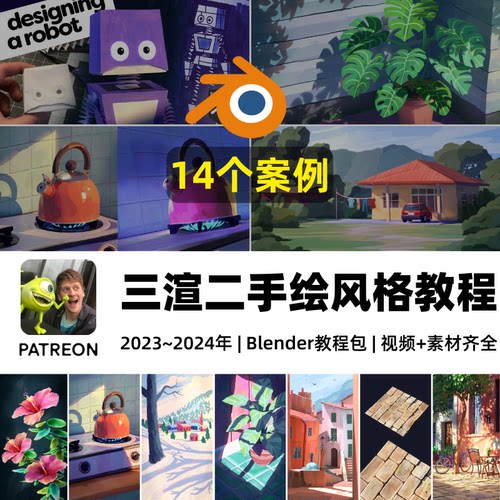 Blender教程合集 风格化3D艺术三渲二插画手绘风格材质纹理教程