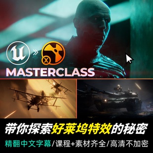 Nuke/UE5教程 VFX好莱坞电影级CG特效大师速成班教程精翻中文字幕