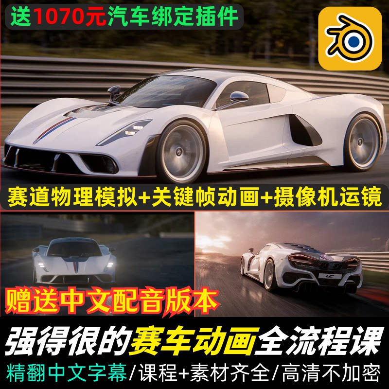 Blender课程赛车动画全流程教程汽车绑定动画运镜物理模拟中字
