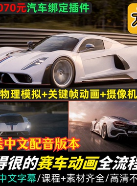 Blender课程赛车动画全流程教程汽车绑定动画运镜物理模拟中字