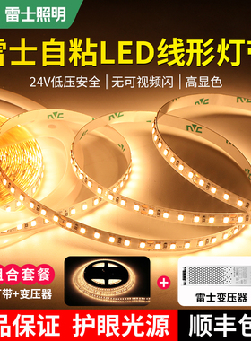 雷士照明led灯带低压24V自粘无频闪线性灯带线形灯嵌入式灯带灯条