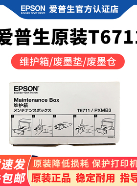 爱普生原装T6711(T6710)/PXMB3维护箱废墨垫1455 WF-3620 3641 3621 3011 7721打印机废墨收集垫废墨盒废墨仓