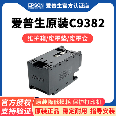 爱普生原装C9382/PXMB10维护箱