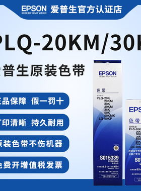 爱普生原装PLQ-20K色带 PLQ-30K 30KM 20KM 35K 50K 50KMK LQ-90KP针式打印机色带架S015339 S010083色带芯