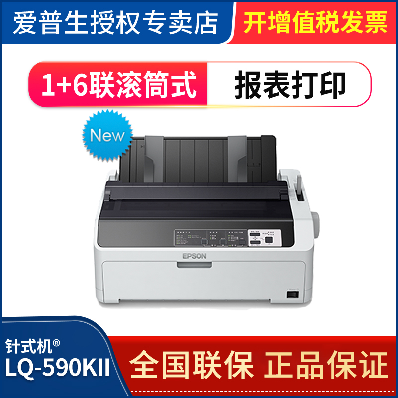爱普生590kii针式打印机