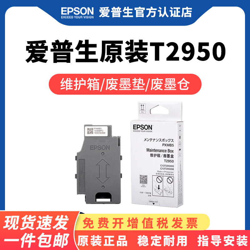 爱普生原装t2950维护箱废墨盒适用wf-100 wf-110 打印机废墨仓收集垫