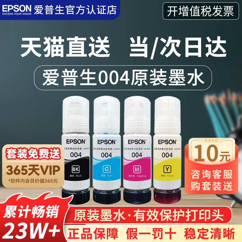 Epson/爱普生打印机原装004墨水