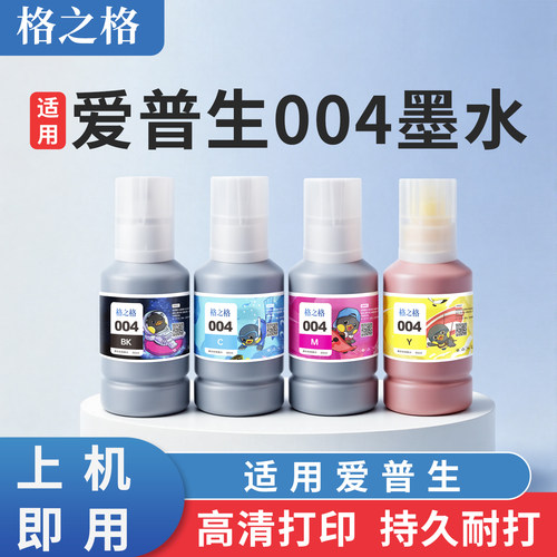 格之格适用爱普生004墨水L3151