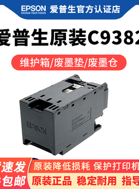 爱普生原装C9382/PXMB10维护箱废墨仓WF-C5310 C5810 C5390a C5890a M5399 M5899打印机废墨收集垫废墨盒