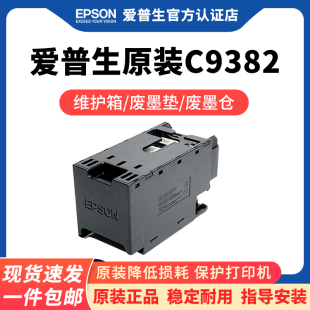 C5310 C5810 C5390a 爱普生原装 M5399 PXMB10维护箱废墨仓WF C5890a M5899打印机废墨收集垫废墨盒 C9382