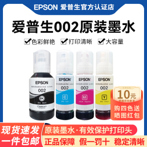 爱普生原装002墨水L4163 4169 4158 4156 4151 4263 4269 6278 6276 6176 6178爱普森连供原装墨水补充装