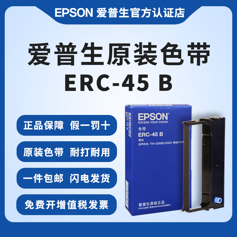 爱普生原装ERC-45B色带TM-U300B
