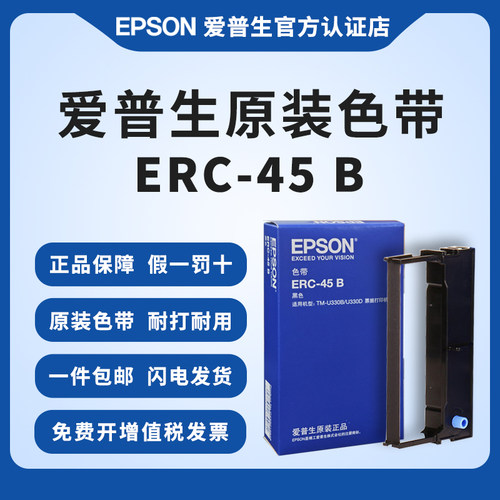 爱普生原装ERC-45B色带TM-U300B