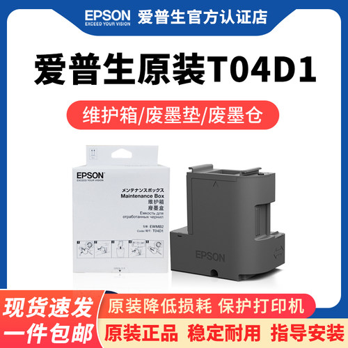 爱普生原装T04D1维护箱废墨盒