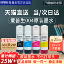 L3251 L3258喷墨彩色爱普生打印机墨水 L3151 L3256 L3255 L3253 L3158 L3156 L3153 墨水 EPSON爱普生004原装