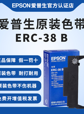 爱普生原装ERC-38B色带架 ERC34 ERC30 TM-U288B U220B U230 U210A M188D U300C M188B 小票机收银机色带框