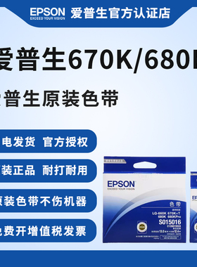 爱普生原装色带架色带芯S015016 S010056 适用LQ-660k 670K+T 680K 680KPro针式打印机黑色耐用防伪全新Epson