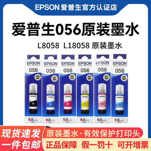 爱普生056原装8058打印机6色墨水