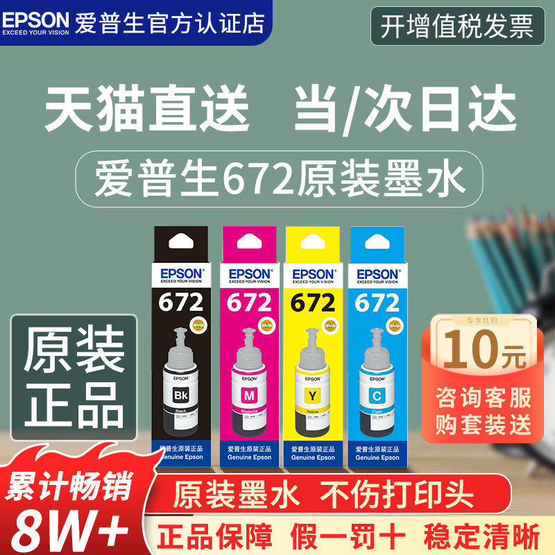 爱普生原装墨水T672四色彩色连供L360 L485 L313 L383  L310 L380 L565 L551 L130  L365 epson打印机墨水