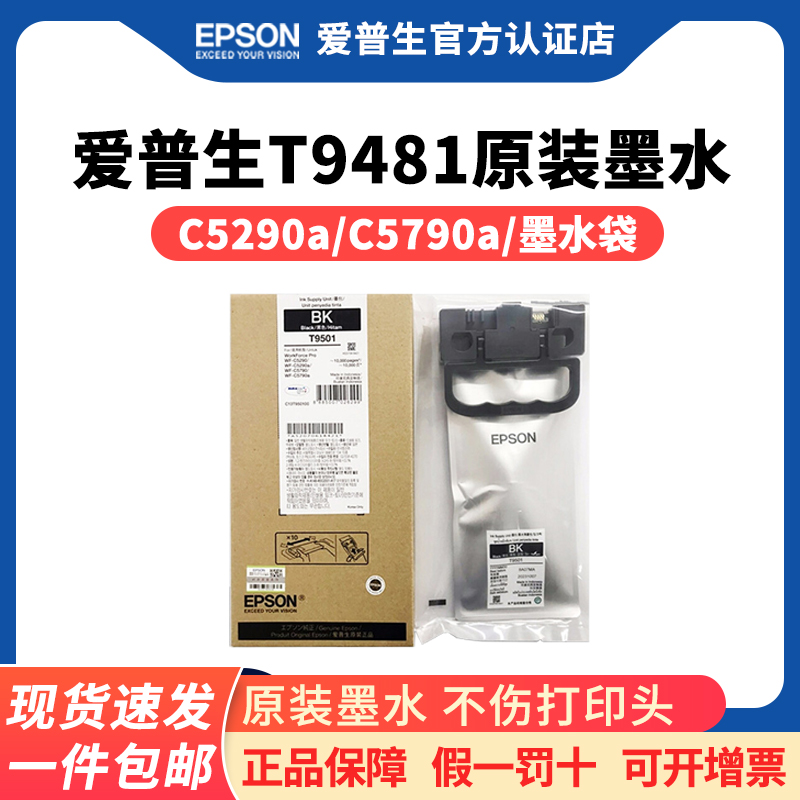 爱普生原装T9481墨水袋WF-C5290a
