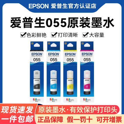 官方正品丨爱普生055原装墨水